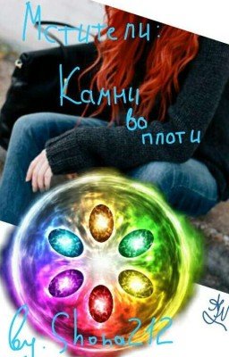 Мстители: Камни во плоти