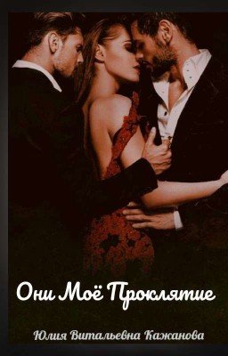 Они Моё Проклятие 