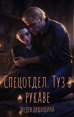 Спецотдел. Туз в рукаве.