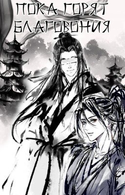 Пока горят благовония 