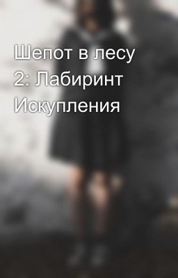 Шепот в лесу 2: Лабиринт Искупления