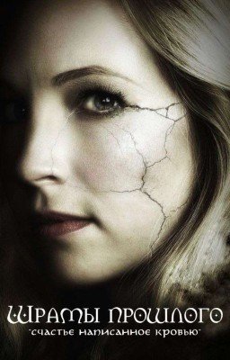 Шрамы прошлого 