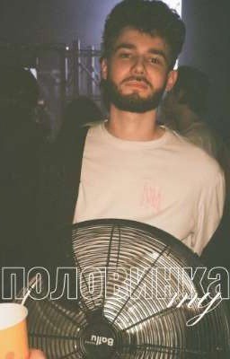 ПОЛОВИНК🅰//КУЕРТОВ