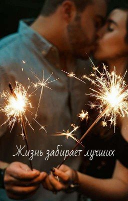 Жизнь Забирает Лучших