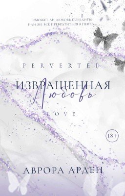 Извращенная любовь | 18+