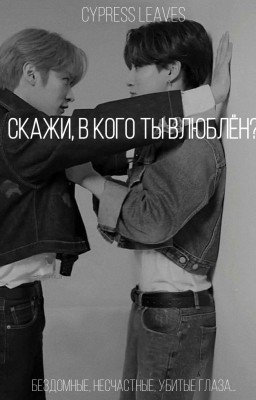 скажи, в кого ты влюблён?