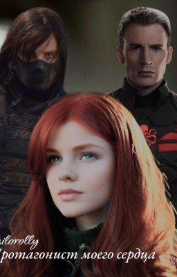 Протагонист моего сердца