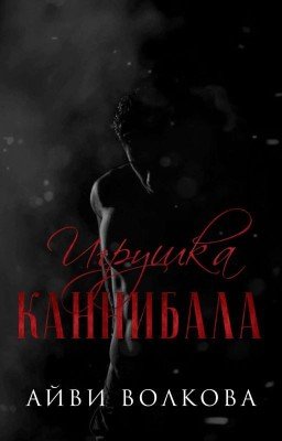 Игрушка каннибала