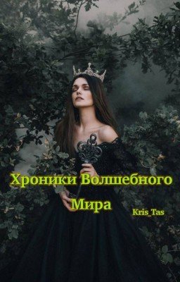 Хроники Волшебного Мира 2