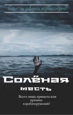 Солёная месть