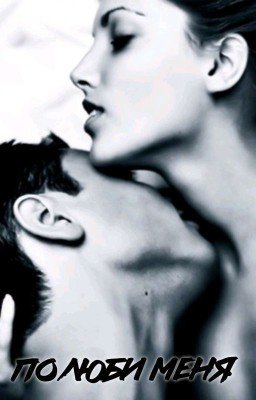 ПОЛЮБИ МЕНЯ