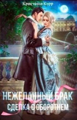 (Не)желанный брак или Сделка с оборотнем 