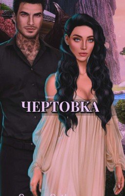 Чертовка (Секрет Небес)