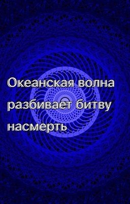 Океанская волна разбивает битву насмерть
