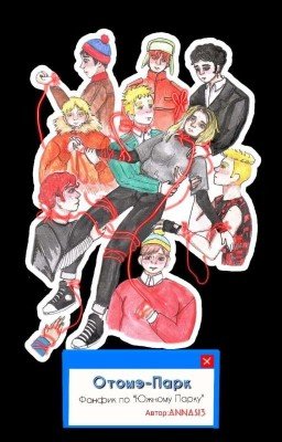 Отомэ-Парк|•|Фанфик по "Южному Парку"|•|
