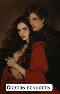 Сквозь вечность
