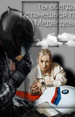 ТЫ ВСЕГДА ОСТАНЕШЬСЯ ТАКОЙ, МЕДВЕДЕВА