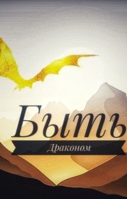 Быть Драконом