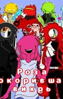 "Роза, покорившая вихрь"