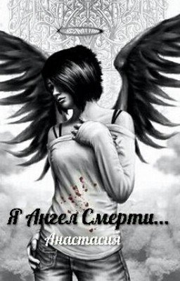 Я Ангел Смерти...