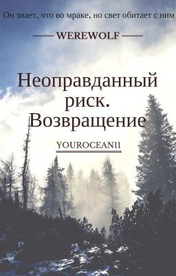 Неоправданный риск. Возвращение