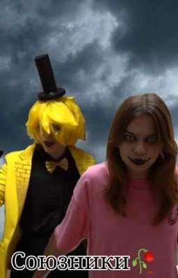 Союзники🥀