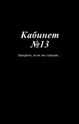 Тайна кабинета 13 