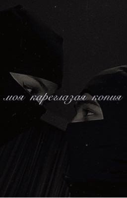 моя кареглазая копия