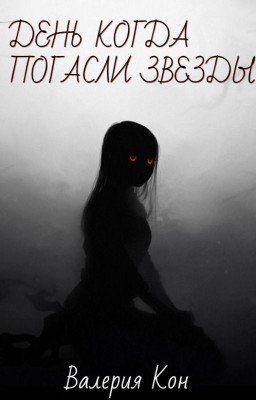 День Когда Погасли Звезды.