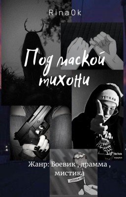 Под маской тихони