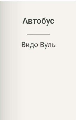 Автобус 