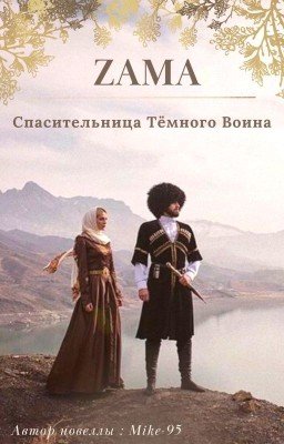 ЗАМА - Спасительница Тёмного Воина