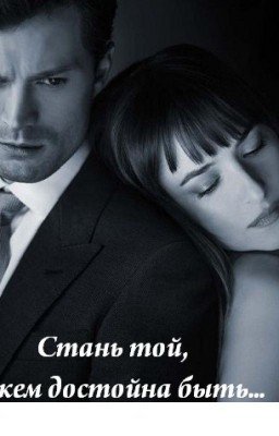 Из Золушки в Королеву