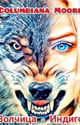 Волчица - Индиго