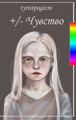 +/- Чувство