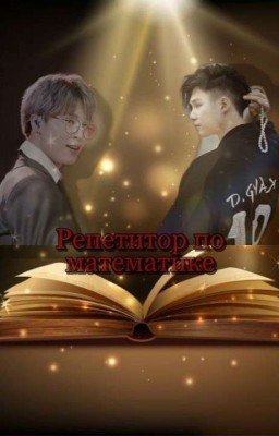 Репетитор по математике