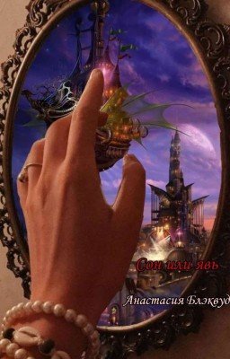 Сон или явь