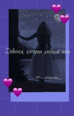 Девочка, которая любила ночь. 