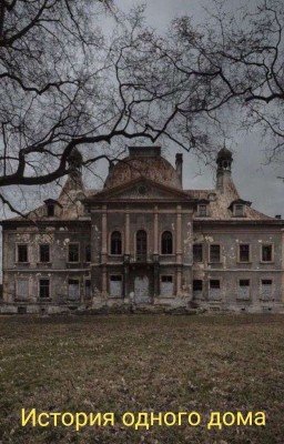 История одного дома