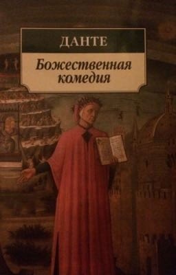 Данте Алигьери "Божественная комедия"