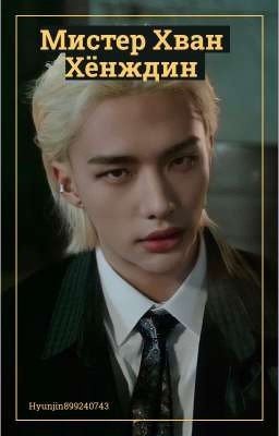 Мистер Хван Хёнждин