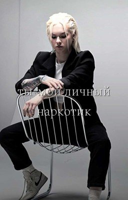 ты-мой личный наркотик