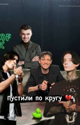 пустили по кругу... ( Александр Шепс/ Олег Шепс / Влад Череватый / Дима Матвеев)