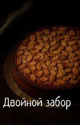 Двойной забор 