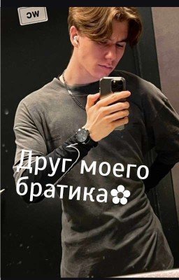 друг моего братика✿/𝚇𝙳𝚊𝚗𝚢𝚕