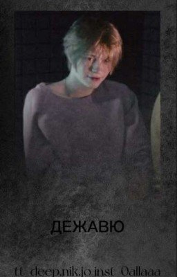 Дежавю/Иван Бессмертных/