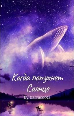 Когда потухнет Солнце.