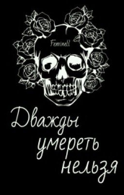 Дважды умереть нельзя