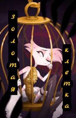 Золотая клетка