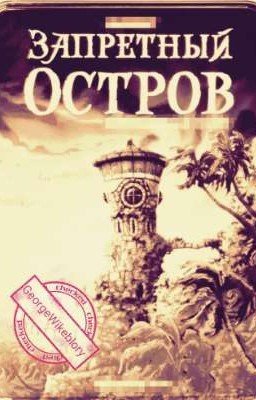 Запретный остров 